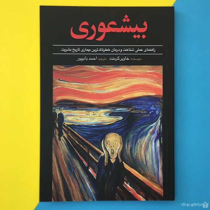 کتاب بیشعوری اثر خاویر کرمنت | Asshole No More