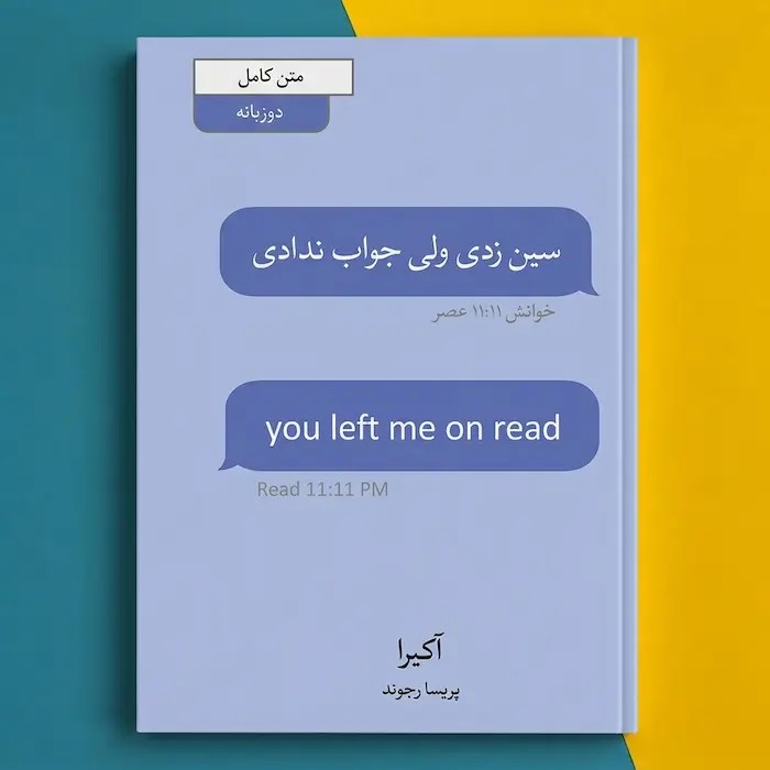 کتاب سین زدی ولی جواب ندادی اثر اکیرا you left me on read