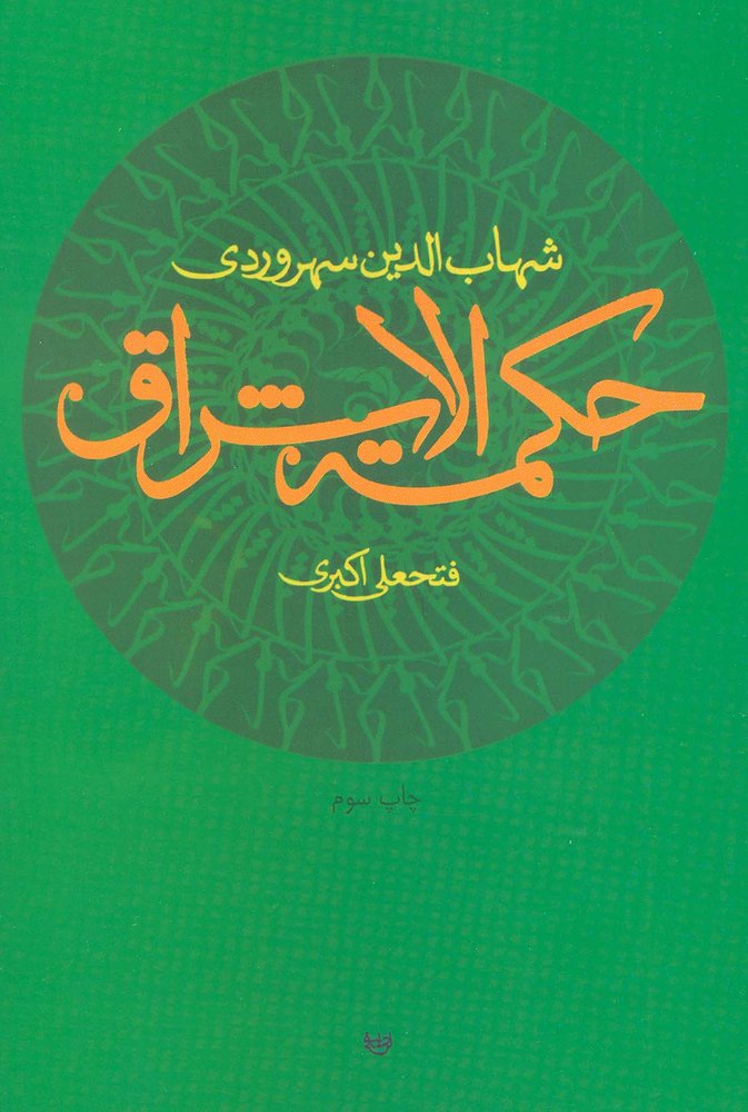 حکمت الاشراق