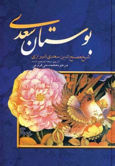بوستان سعدی