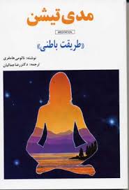 مدی تیشن (طریقت باطنی) مدیتیشن