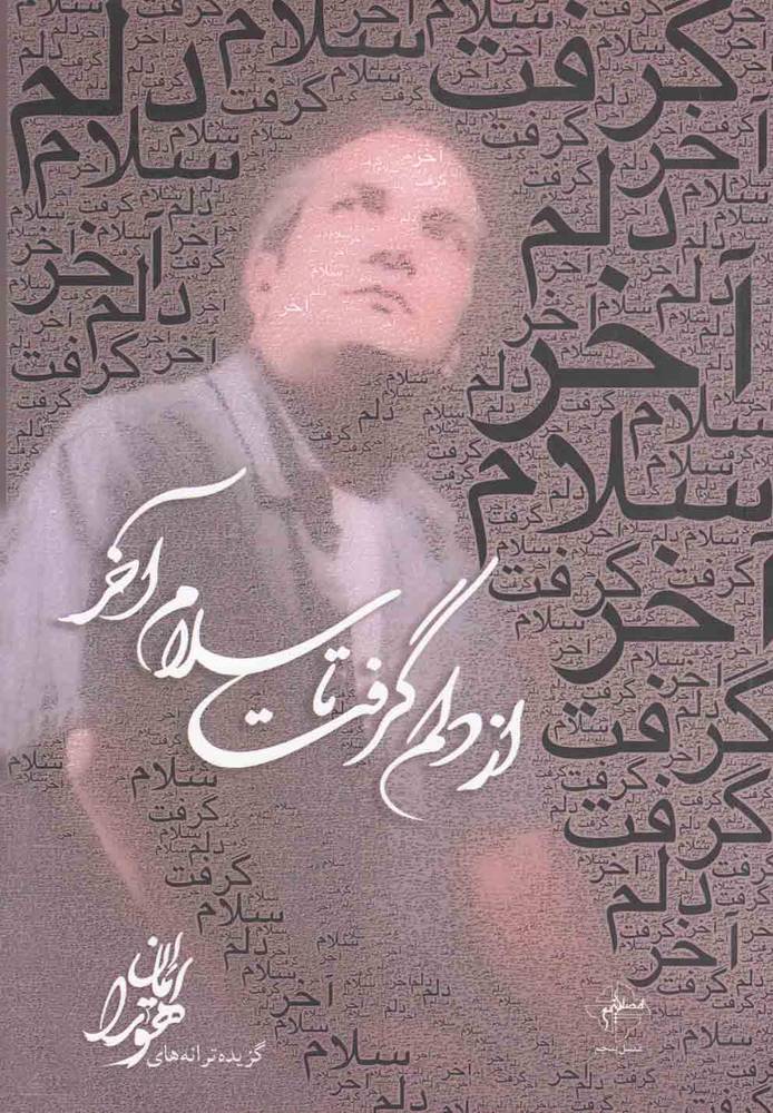 کتاب از دلم گرفت تا سلام آخر | انتشارات فصل پنجم