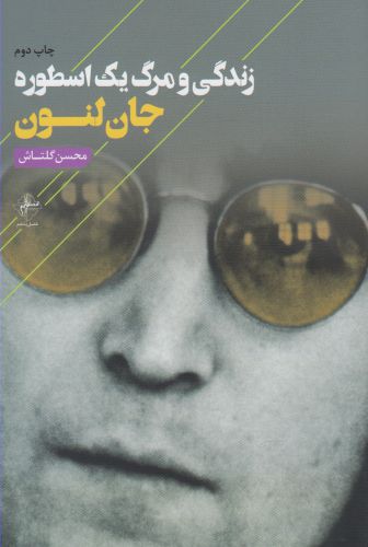 کتاب زندگی و مرگ یک اسطوره | انتشارات فصل پنجم