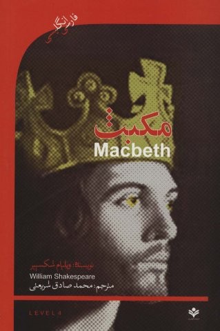 مکبث (MACBETH)،اینترمدیت 4 (2زبانه،شمیز،رقعی،گویش نو)