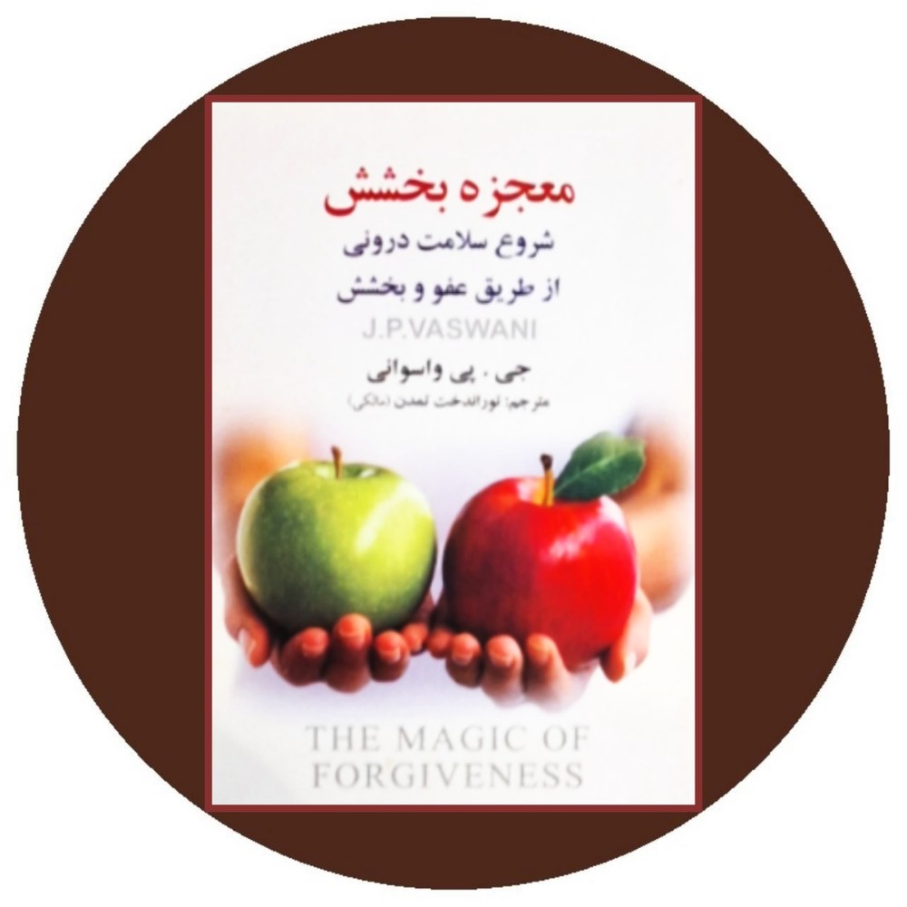 معجزه بخشش