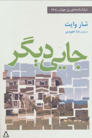 جایی دیگر (نمایشنامه های برتر جهان168)،(شمیز،رقعی،افراز)