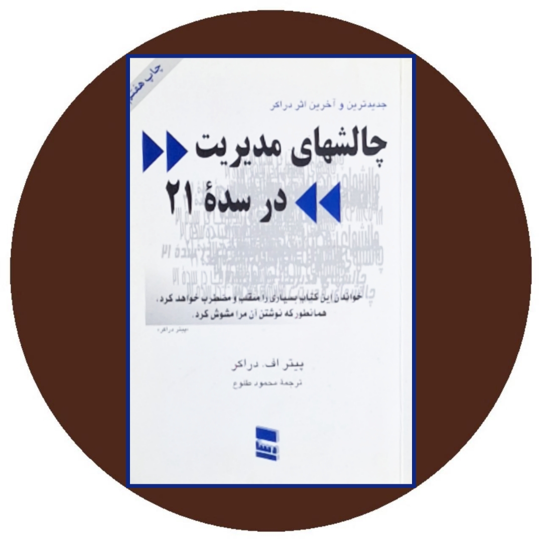 چالش های مدیریت در سده 21