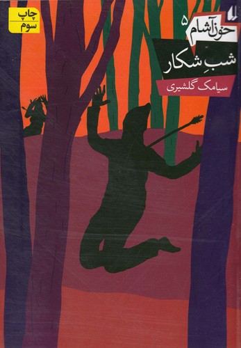 شب شکار (خون آشام 5)،(رمان نوجوان138)،(شمیز،رقعی،افق)