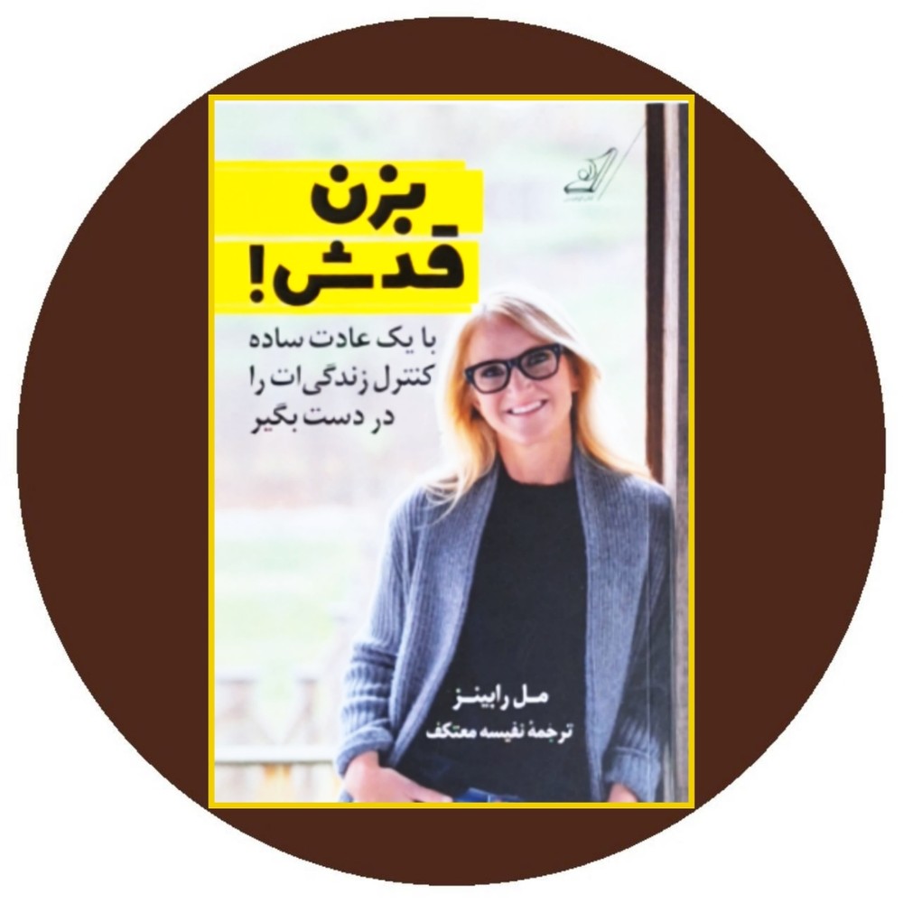 بزن قدش!