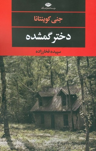 دختر گمشده (ادبیات مدرن جهان،چشم چراغ129)،(شمیز،رقعی،نگاه)