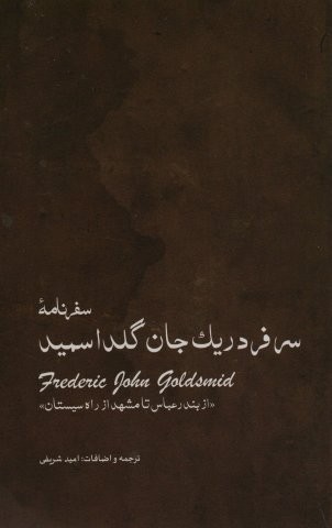 سفرنامه ی سرفردریک جان گلداسمید (از بندر عباس تا مشهد از راه سیستان)،(شمیز،رقعی،ایران شناسی)