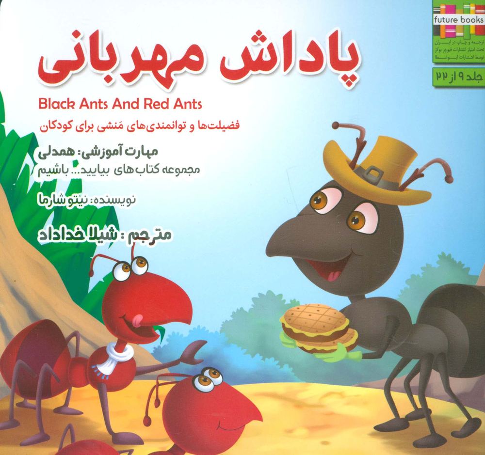 پاداش مهربانی:همدلی (بیایید…باشیم 9)،(گلاسه)