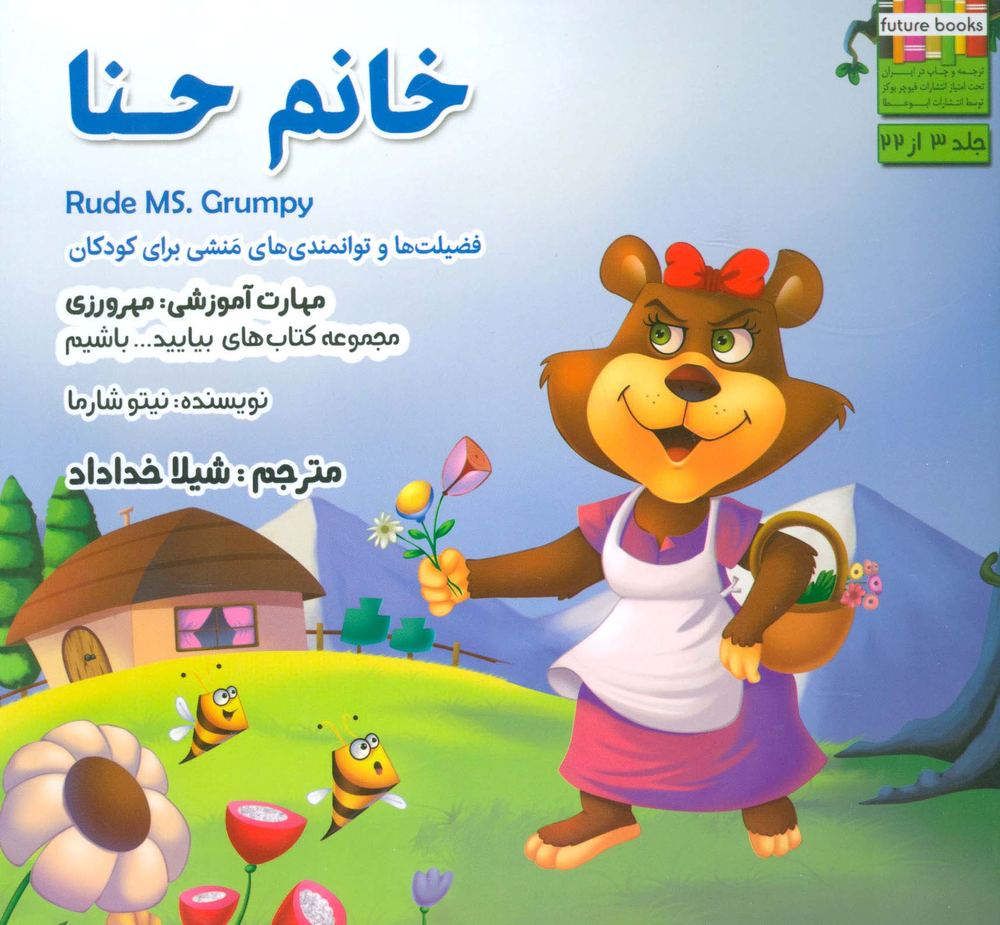 بیایید…باشیم 3 (خانم حنا:مهرورزی)،(گلاسه)