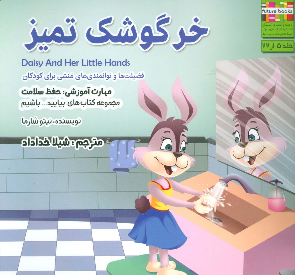 خرگوشک تمیز (بیایید…باشیم 5 :حفظ سلامت)،(گلاسه)