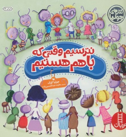 جولیا37 (نترسیم وقتی که باهم هستیم)،(گلاسه،شمیز،خشتی بزرگ،نردبان)