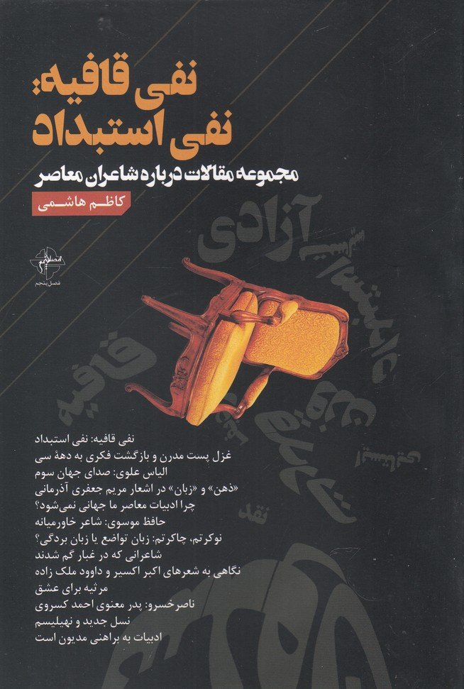 کتاب نفی قافیه نفی استبداد