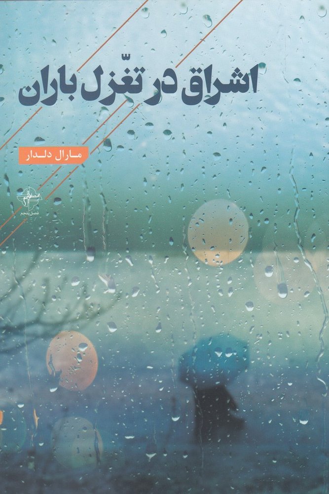 کتاب اشراق در تغزل باران | انتشارات فصل پنجم