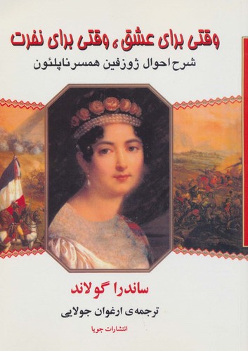 وقتی برای عشق،وقتی برای نفرت (شرح احوال ژوزفین همسر ناپلئون)،(شمیز،وزیری،جویا)