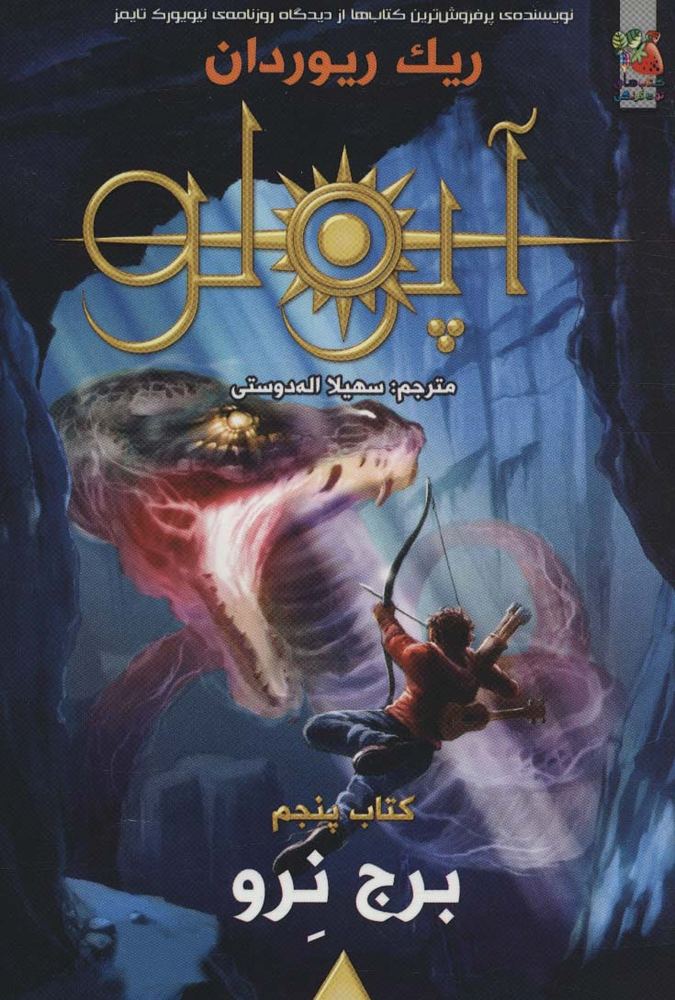 مجازات آپولو 5 (برج نرو)