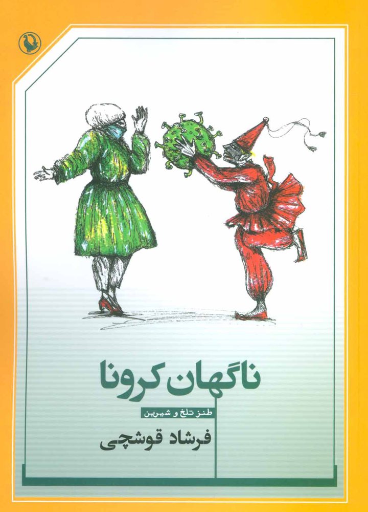 کتاب ناگهان کرونا