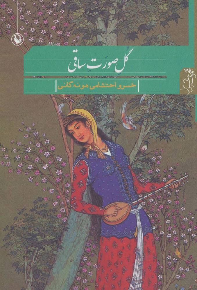 کتاب گل صورت ساقی