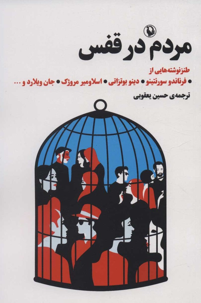 کتاب مردم در قفس