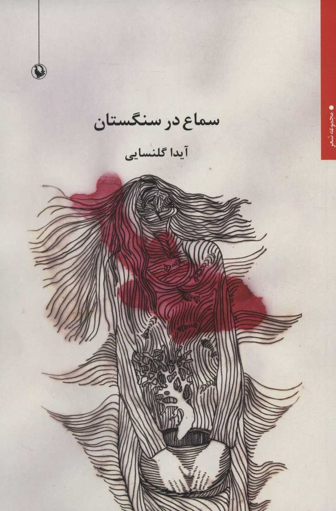 کتاب سماع در سنگستان