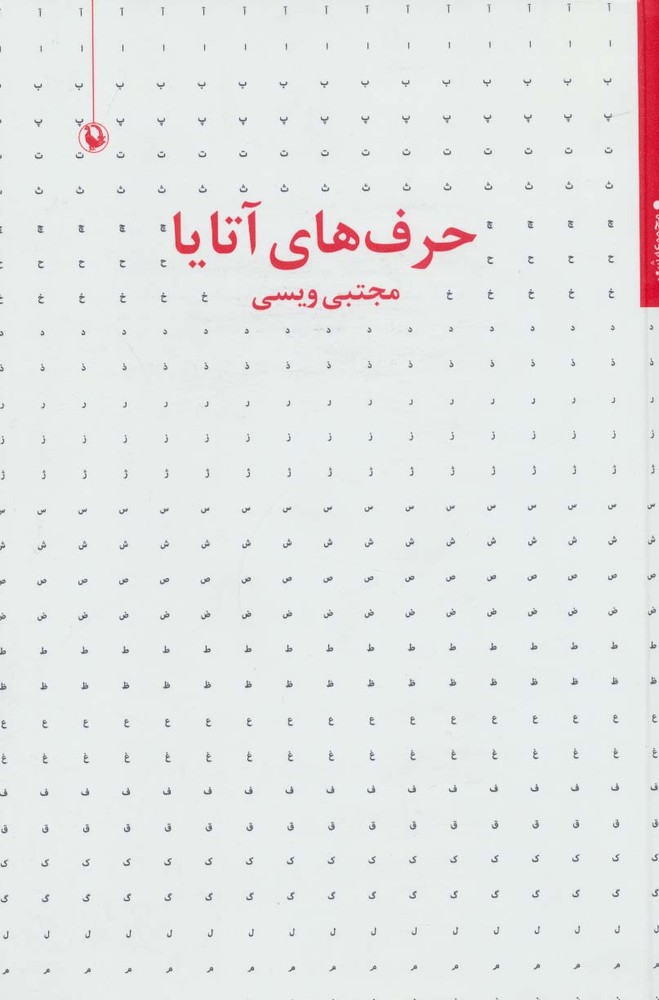 کتاب حرف های آتایا | انتشارات مروارید