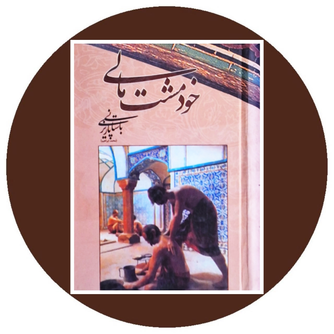 خود مشت مالی