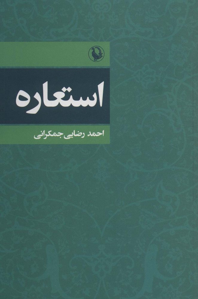 کتاب استعاره | انتشارات مروارید