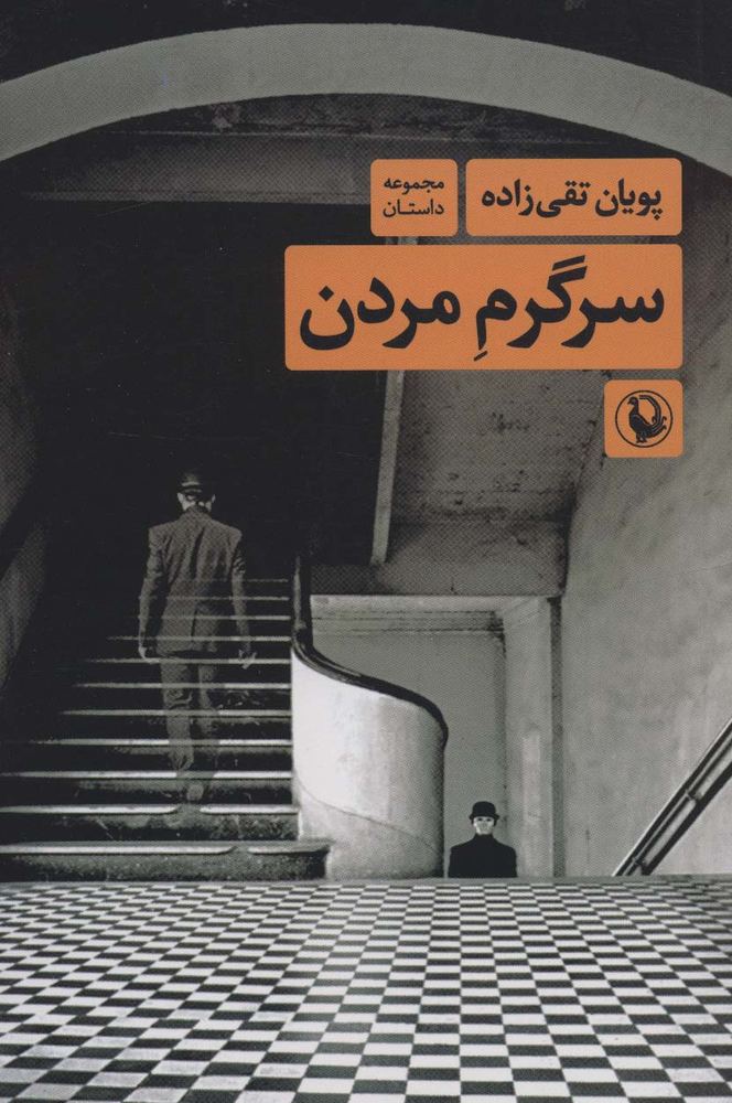 کتاب سرگرم مردن