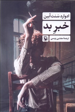کتاب خبر بد