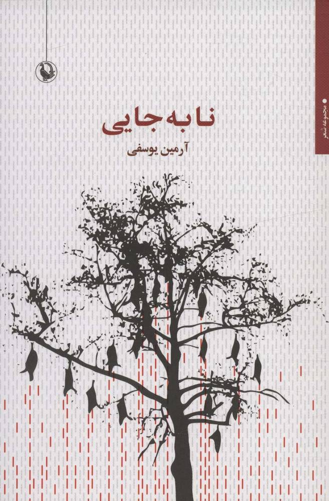 کتاب نا به جایی