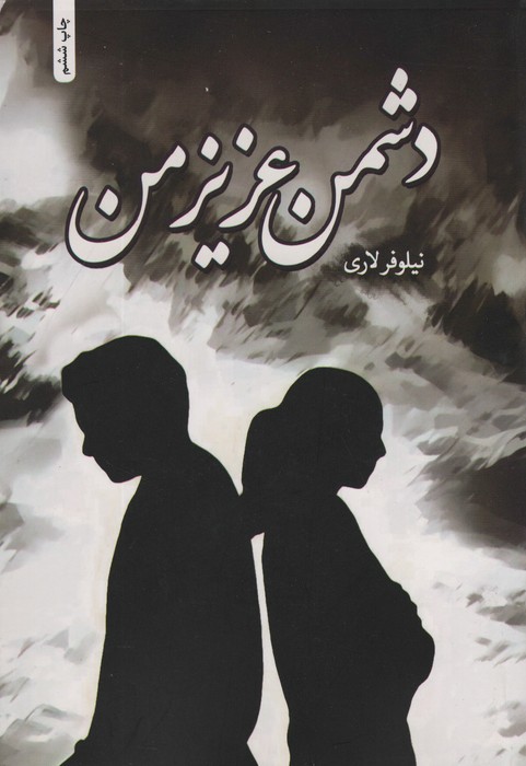 دشمن عزیز من