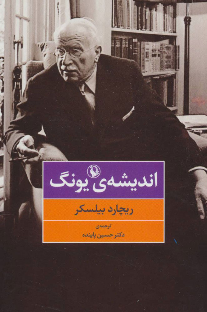 کتاب اندیشه ی یونگ