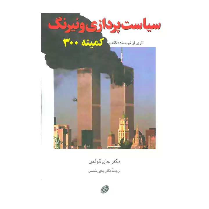 کتاب سیاست پردازی و نیرنگ - آرادبوک