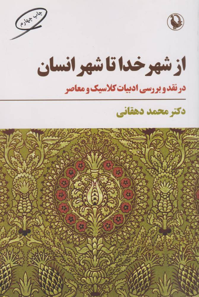 کتاب از شهر خدا تا شهر انسان | انتشارات مروارید