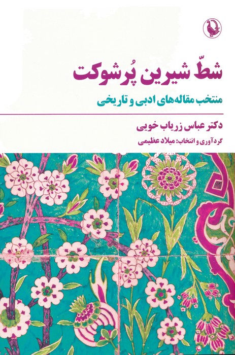 کتاب شط شیرین پر شوکت