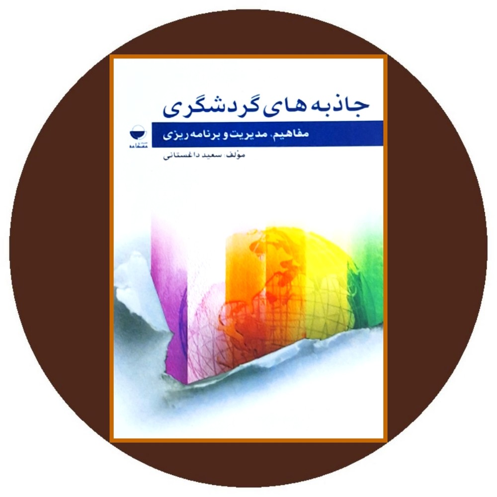 جاذبه های گردشگری
