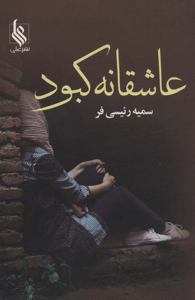 عاشقانه کبود