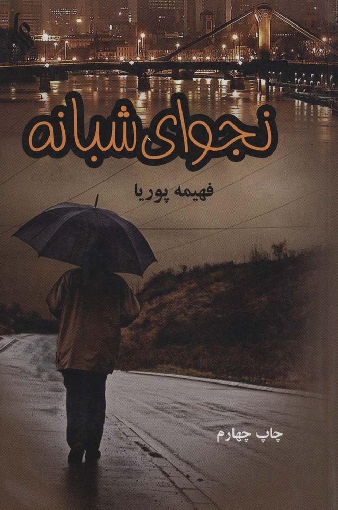 نجوای شبانه