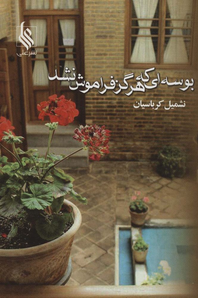 بوسه ای که هرگز فراموش نشد