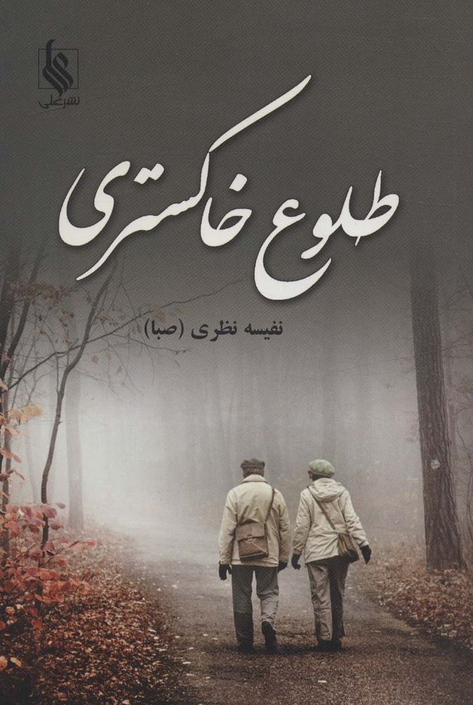 طلوع خاکستری
