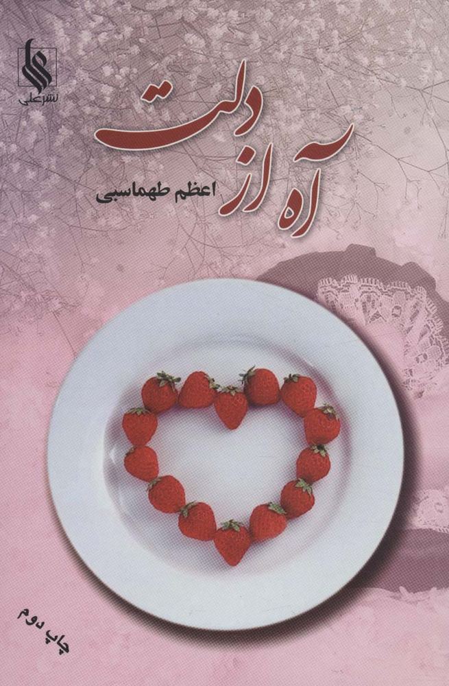 آه از دلت