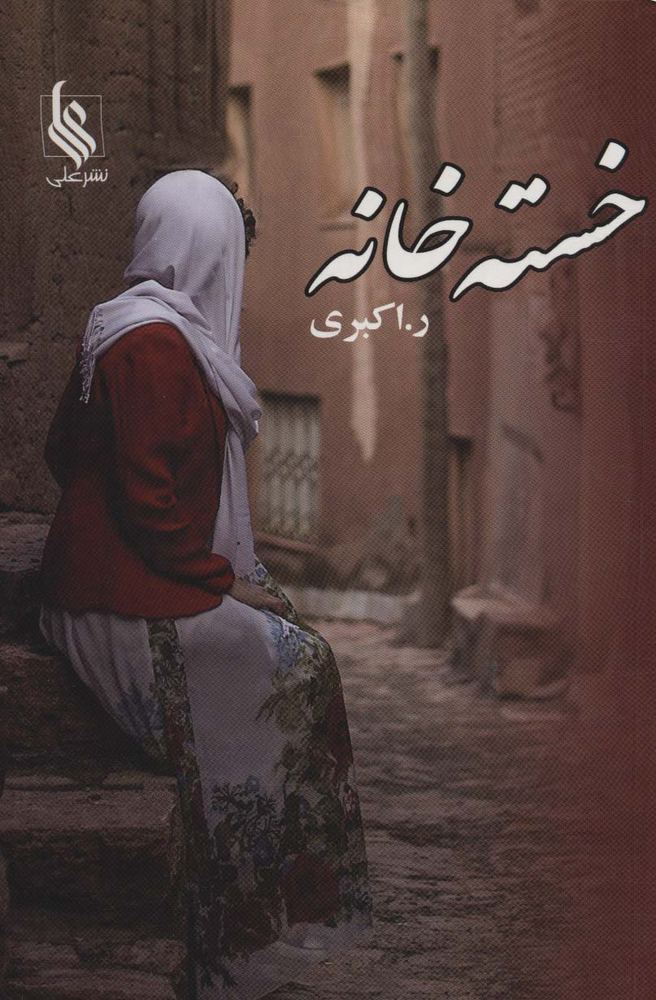 خسته خانه