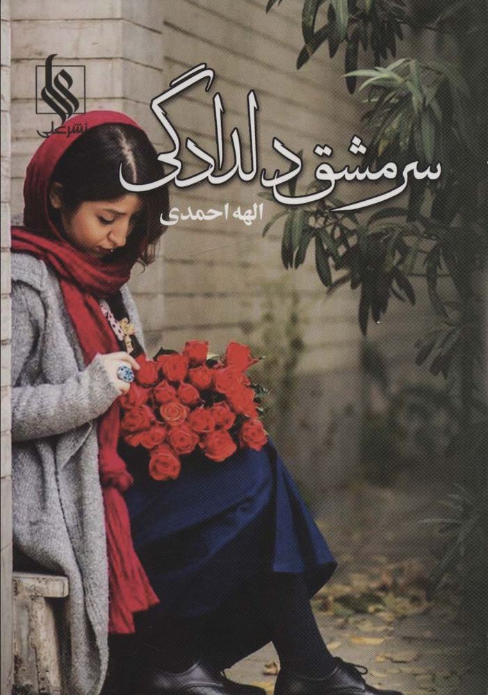 سرمشق دلدادگی