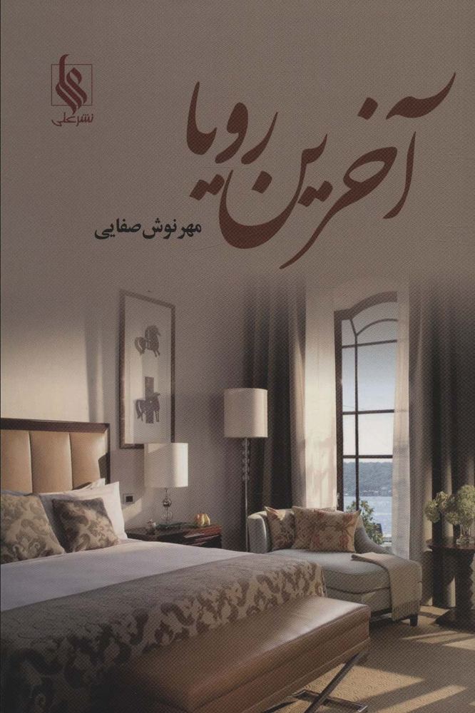 آخرین رویا