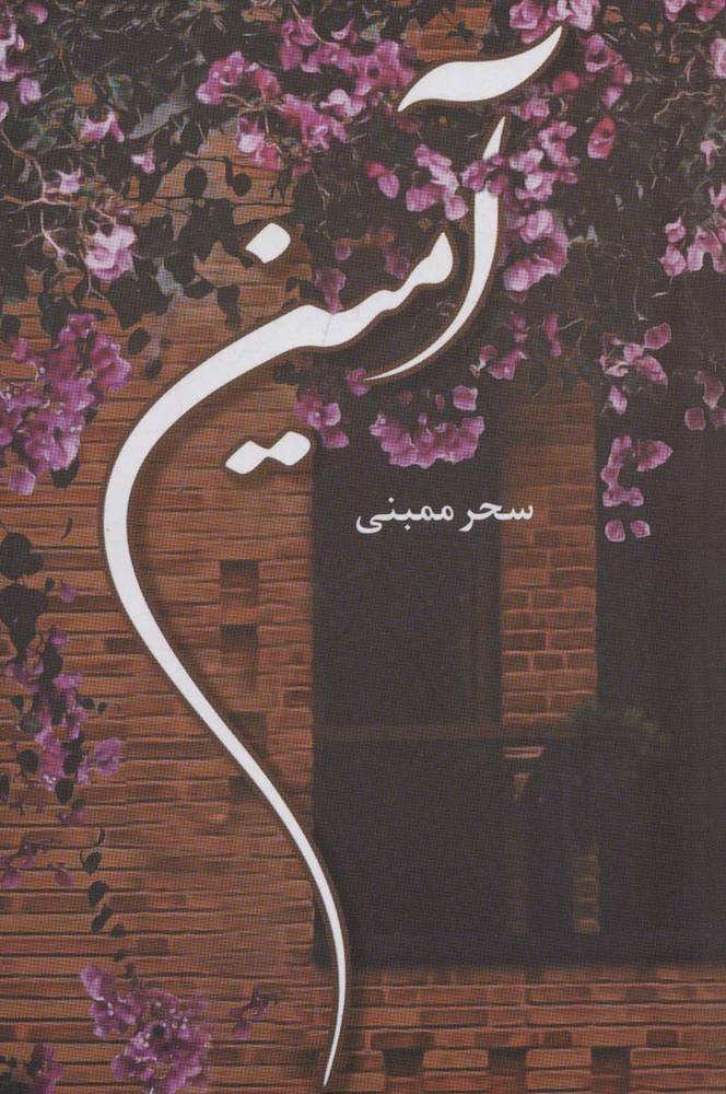آمین