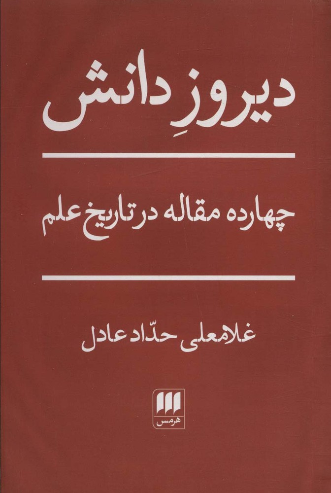 کتاب دیروز دانش
