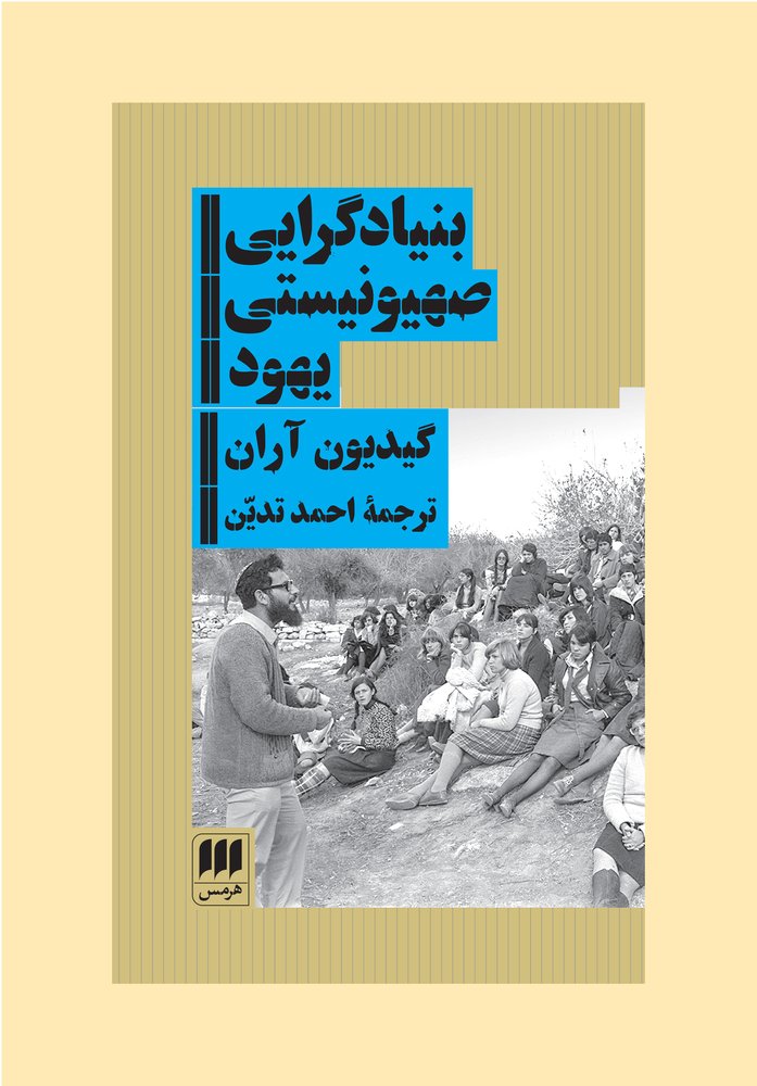 کتاب بنیادگرایی صهیونیستی یهود